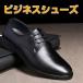 ビジネスシューズ 革靴 メンズシューズ ストレートチップ 靴 本革 通気性 軽量 レースアップ レザー  紳士靴　ファッション