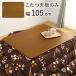 kotatsu настольный ширина 105cm котацу настольный только настольный одиночный товар под дерево круг угол отделка UV покраска KT-507-105