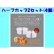 かき氷用　製氷カップ  ハーフサイズ 2個セット HS-18HF ドウシシャ　DOSHISHA　DTYシリーズ用