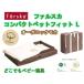 出産祝いに【持ち運び可】ファルスカ　ベビー　コンパクトベッド フィットL オーガニックモカ 746098　簡易ベッド　９点セット　【ラッピング不可】送料無料