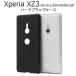 Xperia XZ3 SO-01L ケース カバー 印刷 ハンドメイド 背面 手作り 素材 無地 スマホケース xperia xz3