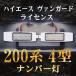 200系 4型ハイエース ヴァンガード ライセンス ナンバー灯