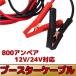  booster cable 800A 12 V 24 V correspondence 800 Anne pair for emergency automobile battery truck urgent trouble engine 3m