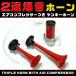 2 ream compressor attaching power Ferrari sound air horn 2 point set Claxon yan key horn custom parts 