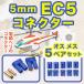 �R�l�N�^�[ 5mm EC5 ���W�R�� �I�X ���X 5�y�A �Z�b�g RC �p�[�c ���i �������� �j�̎q ���� ����  �o�i�i �u���b�g �v���O �i�C���� �e�e�p �R�l�N�^ RC