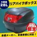 リアボックス トップケース バイクボックス バイクショップ公認 黒 着脱可能式 28リットル