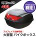 リアボックス トップケース バイクボックス  バイクショップ公認 黒 着脱可能式  48リットル ヘルBOX48L helbox48r