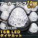 サイドマーカー 16連 LED 白 24V 専用 10個 セット 防水 マーカーランプ トラック カスタム デコトラ ドレスアップ ライト パーツ ダンプ