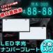 汎用 LED 字光式ナンバープレート 前後2枚セット 光るナンバー 電光ナンバー 12v 24v 兼用 デコトラ イルミ ネオン 装飾フレーム 防水トヨタ 日産 ホンダ