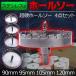 ステンレス製ホルソー 90mm 95mm 105mm 120mm 超硬ホールソー4点セット