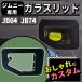 �K���X���b�h �W���j�[ JB64 �W���j�[�V�G�� JB74W �t���[�G�����b�h�J�o�[ �K���X���b�h ���b�h�J�o�[