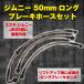  Jimny тормоз шланг 50mm длинный стальная сетка машина Suzuki suzuki lift up детали custom детали длинный тормоз шланг 