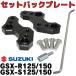 GSX-R125/150 S125/150 set back plate подножка выше plate задняя подножка SUZUKI Suzuki позиция модификация задний plate 