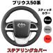 �v���E�X50�n �X�e�A�����O�J�o�[  �n���h���J�o�[ �@�X�e�A�����O�z�C�[���J�o�[ �g���^ TOYOTA�@�ҍ���