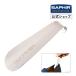 safi-ru metal shoe horn shoehorn mobile small size SAPHIR