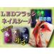 LEDフラッシュネイルシール激安398円 全5色 ネイルが光る 今話題のルミデコアート