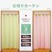  bulkhead . curtain noren insulation soundproofing 1 class shade shield . electro- energy conservation made in Japan ga jet pink color light green color width 140cm× height 220cm 1 sheets insertion 