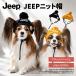 JEEP вязаная шапка | собака одежда осень-зима Jeep официальный собака уличный . прогулка выход модный 