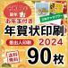 お年玉付き 年賀状 印刷 2024年  90枚 辰年 年賀はがき 差出人印刷 令和6年 ＜立体キャラクター＞