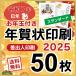 お年玉付き 年賀状 印刷 2024年 50枚 辰年 年賀はがき 差出人印刷 令和６年 ＜スタンダード＞