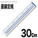 [kokyo] прямой линия линейка 30cm линейка было использовано ..CL-RG30