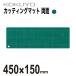 [kokyo] резчик коврик разрезной коврик дыра имеется двусторонний specification 450×150mm 3mm толщина зеленый ma-41N