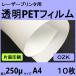 レーザープリンタ用 片面印字用透明ＰＥＴフィルム OZK　250μm　Ａ４　10枚　クリックポスト全国無料配送