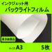 インクジェット用バックライトフィルム  A3  5枚入　（東洋 紡製品）クリックポスト全国無料配送