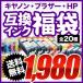 (1980円)キヤノン・ブラザー・HP 選べる互換インク福袋 BCI-325/326・LC12・HP178ほか (メール便不可)(送料無料) 全20種類