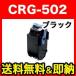 ݥ10 Υ ȥå502 ꥵȥʡ (BK) CRG-502BLK (9645A001) (᡼ľ) ֥å LBP-5600 LBP-5600SE