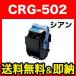Υ ȥå502 ꥵȥʡ (C) CRG-502CYN (9644A001) (᡼ľ)  LBP-5600 LBP-5600SE
