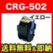 Υ ȥå502 ꥵȥʡ (Y) CRG-502YEL (9642A001) (᡼ľ)  LBP-5600 LBP-5600SE
