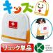 子供用の非常持出袋【キッズ非常持出袋（単品）】スタイリッシュな形状で大人気！玄関にも置けるオシャレなこども非常持出袋　キッズデザイン賞受賞