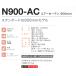 �i�J�g�~�@�G�A�[�J�[�e�� �Ɩ��p �i�J�g�~ N900-AC 900mm ��YA509 �֘A�摜1