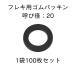  гибкий для прокладка резина 20 колпачковая гайка 1 пакет 100 листов входит 