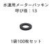  измерительный прибор прокладка .. диаметр 13 водоснабжение измерительный прибор для столица type 1 пакет 100 листов входит 