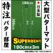  сделано в Японии короткая клюшка коврик ателье 180cm×300cm SUPER-BENT дом частного лица адресован рассылка возможно специальный заказ накладка тренировка большой pating зеленый Golf тренировка 