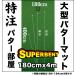 日本製 パターマット工房　184cm×400cm　SUPER-BENT （個人宅宛配送可） 特注 パット 練習