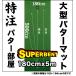 日本製 パターマット工房　184cm×500cm　SUPER-BENT （個人宅宛配送可） 特注 パット 練習