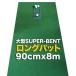 日本製 ロングパット 90cm×8m 特注 SUPER-BENTパターマット工房 距離感マスターカップ付き パット 練習