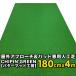  закрытый вне 180cm×4m CHIPIN*GREEN chip in зеленый черновой газонная трава approach коврик & тренировка кольцо имеется . покупка 