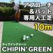 屋外可・ アプローチ＆パット専用人工芝 チップイングリーン（CHIPIN'GREEN）90cm×10m ゴルフ 練習
