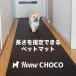  love dog therefore. for interior slip prevention mat HOME CHOCO III 70cm width length 10cm unit sale Home chocolate Ver.III dog mat pet mat 