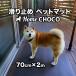  love собака поэтому. для помещений предотвращение скольжения коврик HOME CHOCO III[ ширина 70cm× длина 2m] Home шоко Ver.III собака коврик домашнее животное коврик 