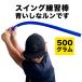  blue ..run. . become swing practice stick 90cm*500g delivery method A mail click post Golf swing practice apparatus correction . become .. . becomes series 