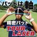  Tour Laser накладка регулировка прибор * накладка тренировочный инструмент * Golf тренировка короткая клюшка коврик ателье PRO Golf магазин сделано в Японии 