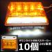 LEDサイドマーカー 10個組 24V ダウンライト付 角型 マーカーランプ アンバー + ホワイト [II]
