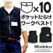 「Makku（マック）」多目的10ポケット・メッシュベスト/AS-9130/「2016 EXS 夏物 作業着」
ITEMPRICE