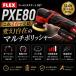 �yFLEX PXE80 (�v���g���R�[�h���X�X�}�[�g)�z �|���b�V���[ �� �o�t �R�[�h���X���f�� �d�� �[�d�� ���^ �J�[�p�i �ԗp�i �J�[�����e�i���X BULLET