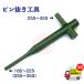 { domestic free shipping!!} pin pulling out tool ( length pin for ) Yumbo * heavy equipment. two s record * flat nail * bucket nail * flat blade * Point exchange work .[18S~35S] till correspondence 